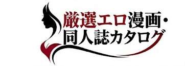 厳選エロ漫画・同人誌カタログ